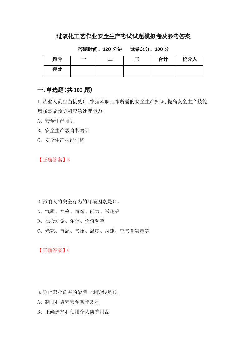 过氧化工艺作业安全生产考试试题模拟卷及参考答案第62卷