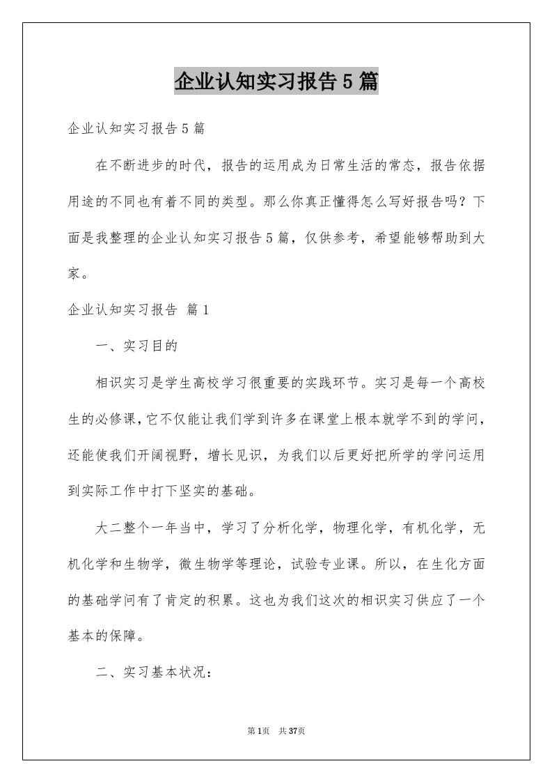 企业认知实习报告5篇