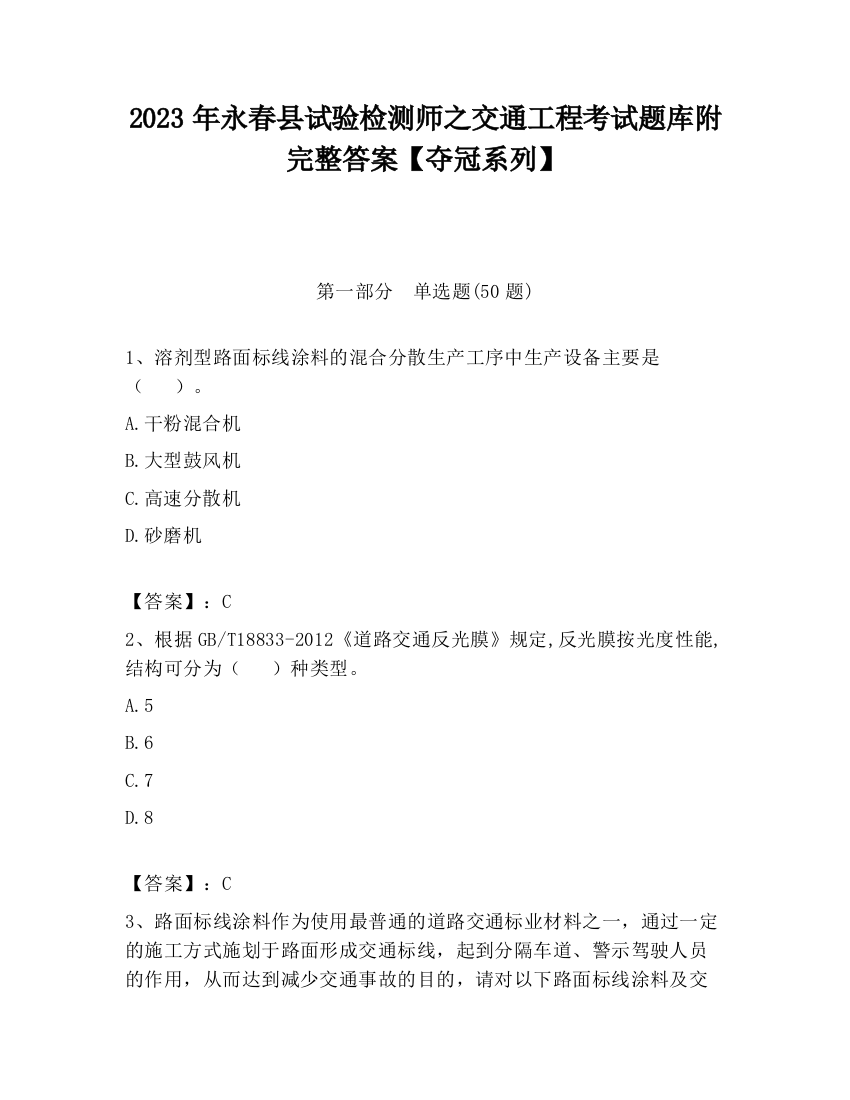 2023年永春县试验检测师之交通工程考试题库附完整答案【夺冠系列】