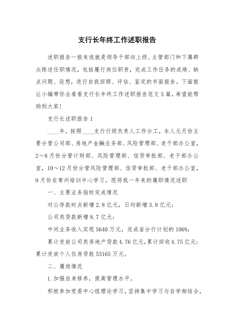 个人报告_支行长年终工作述职报告