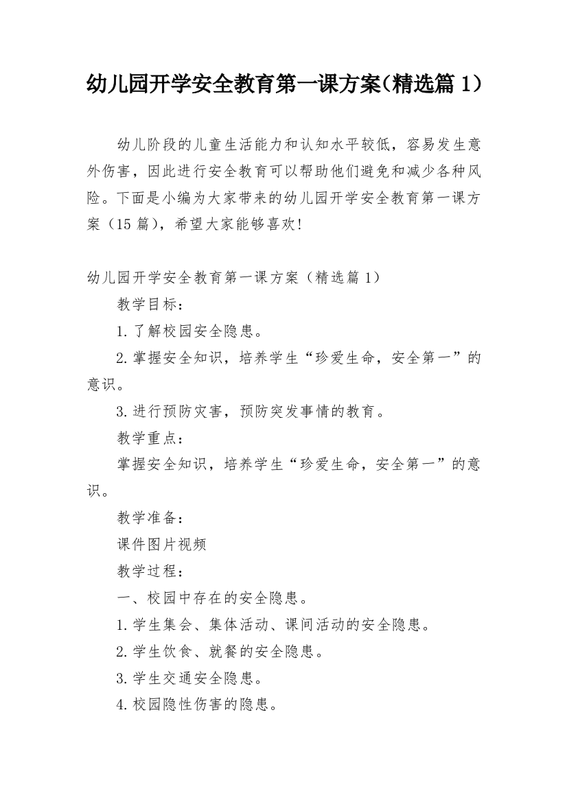 幼儿园开学安全教育第一课方案（精选篇1）