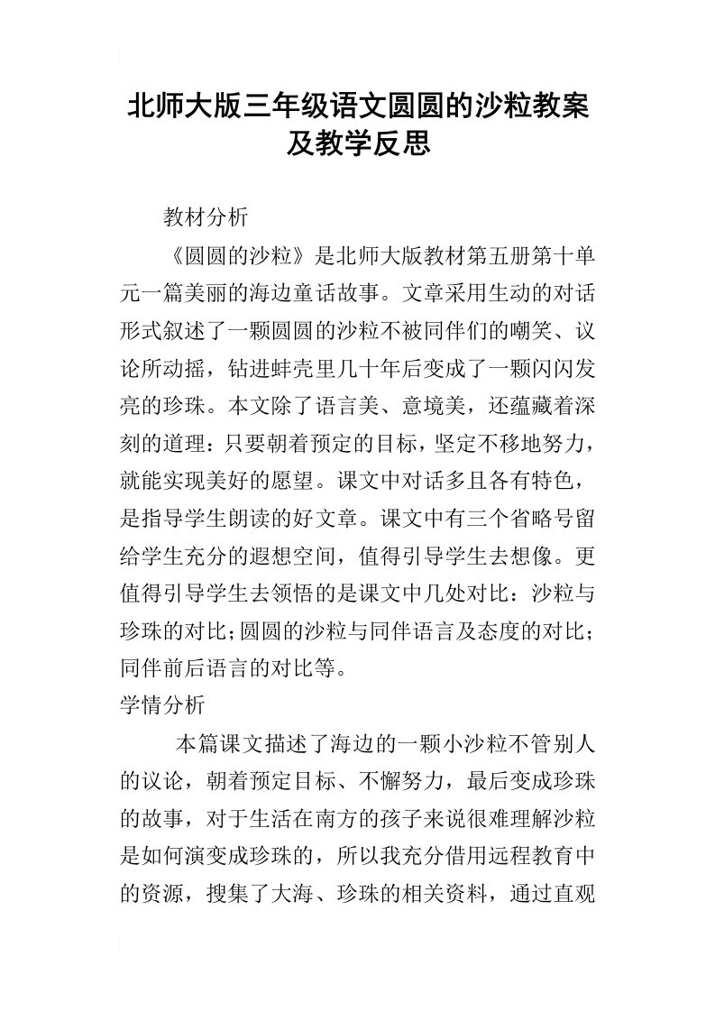 北师大版三年级语文圆圆的沙粒教案及教学反思