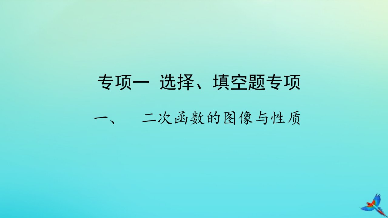 （陕西专用）中考数学一练通