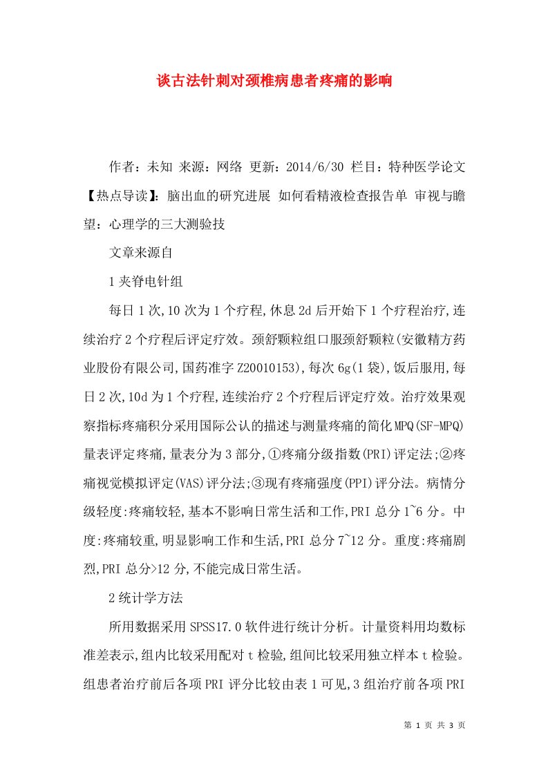 谈古法针刺对颈椎病患者疼痛的影响