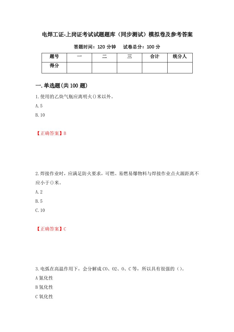 电焊工证-上岗证考试试题题库同步测试模拟卷及参考答案58