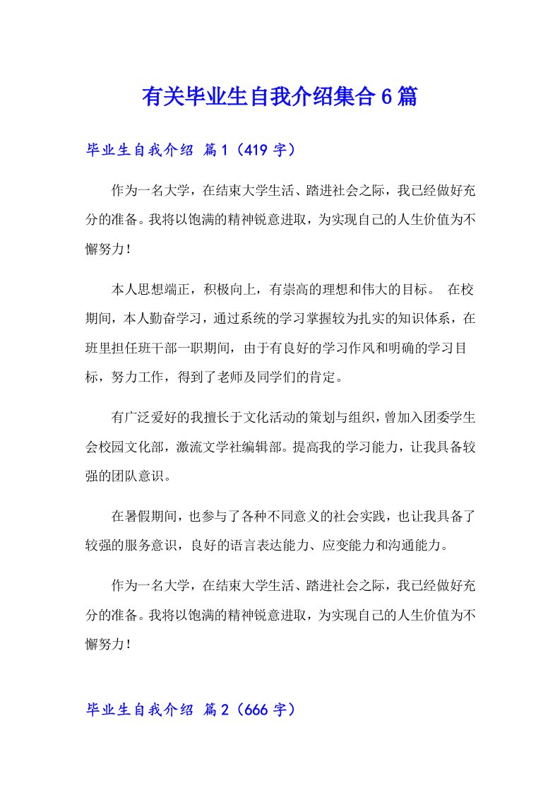 有关毕业生自我介绍集合6篇