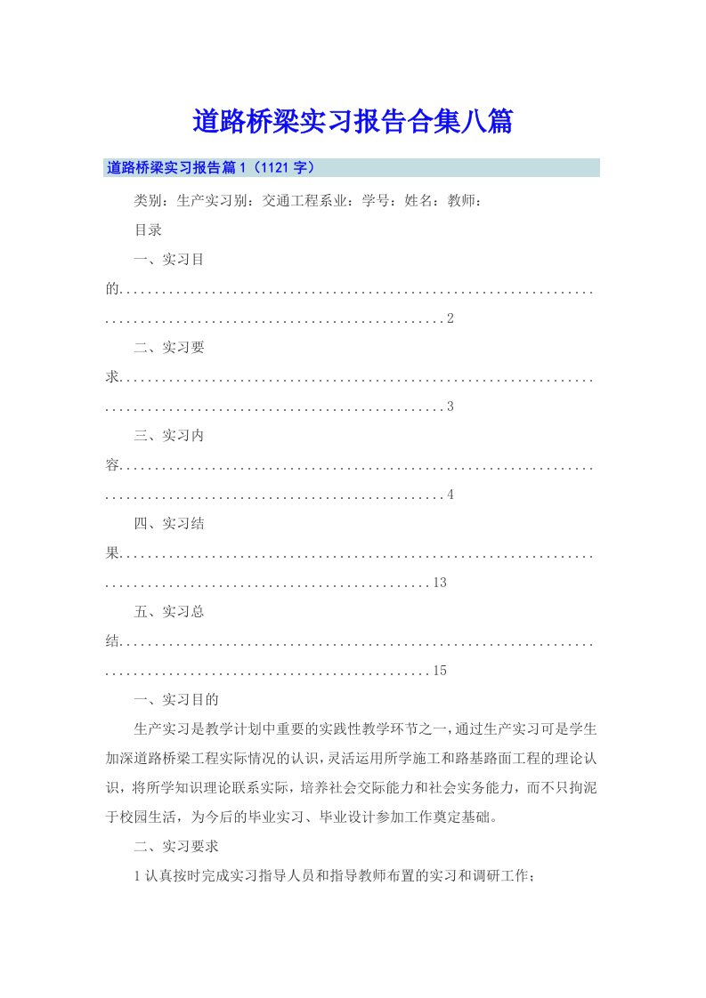 道路桥梁实习报告合集八篇