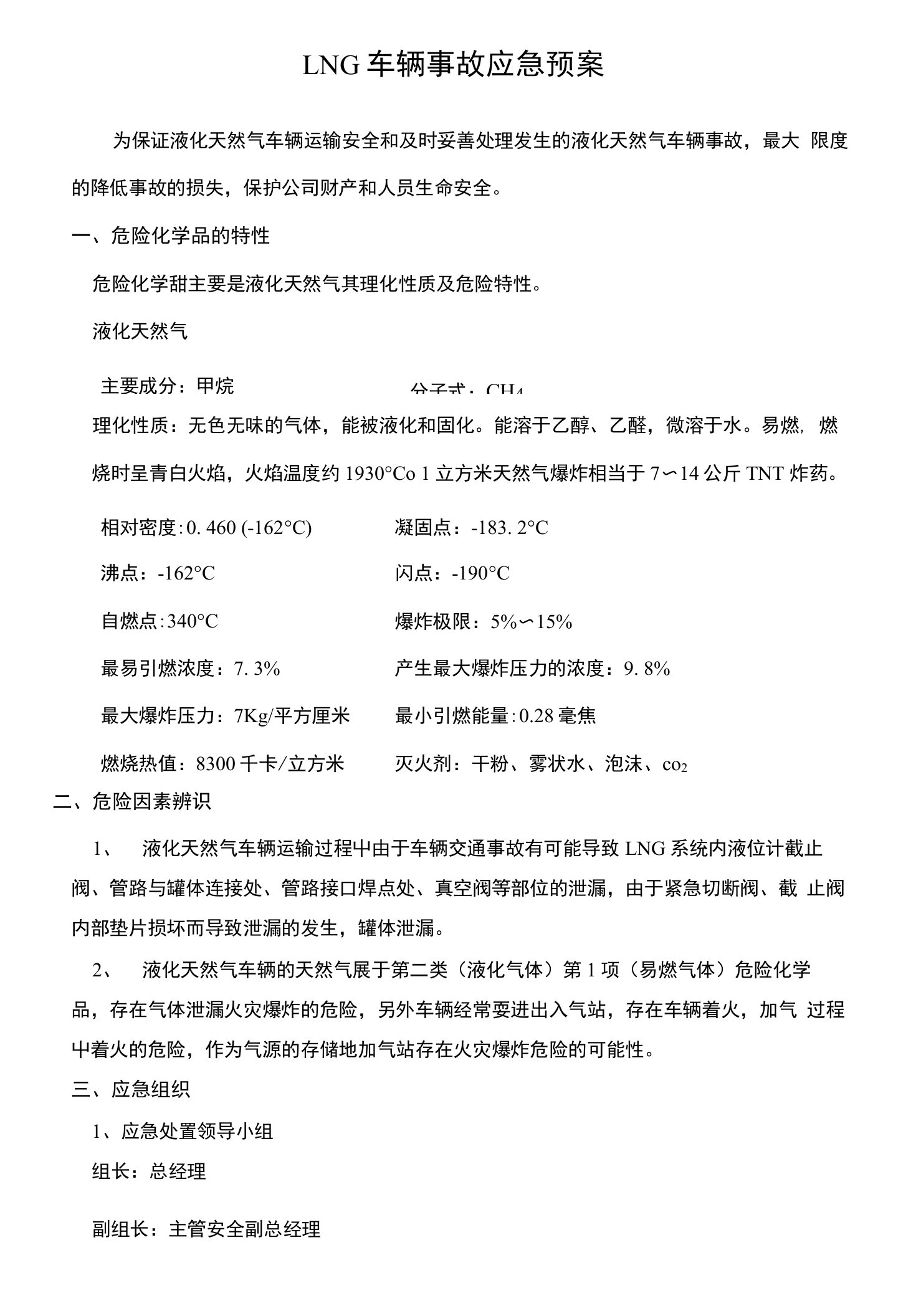 LNG车辆事故应急预案