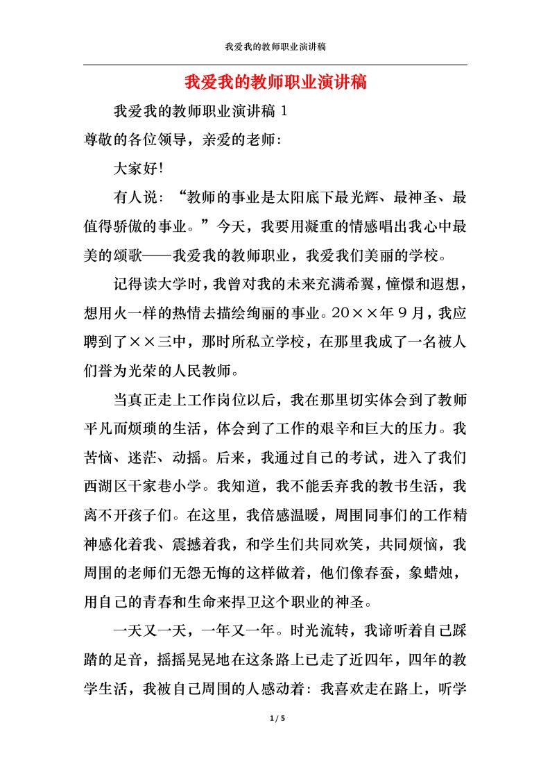 精选我爱我的教师职业演讲稿