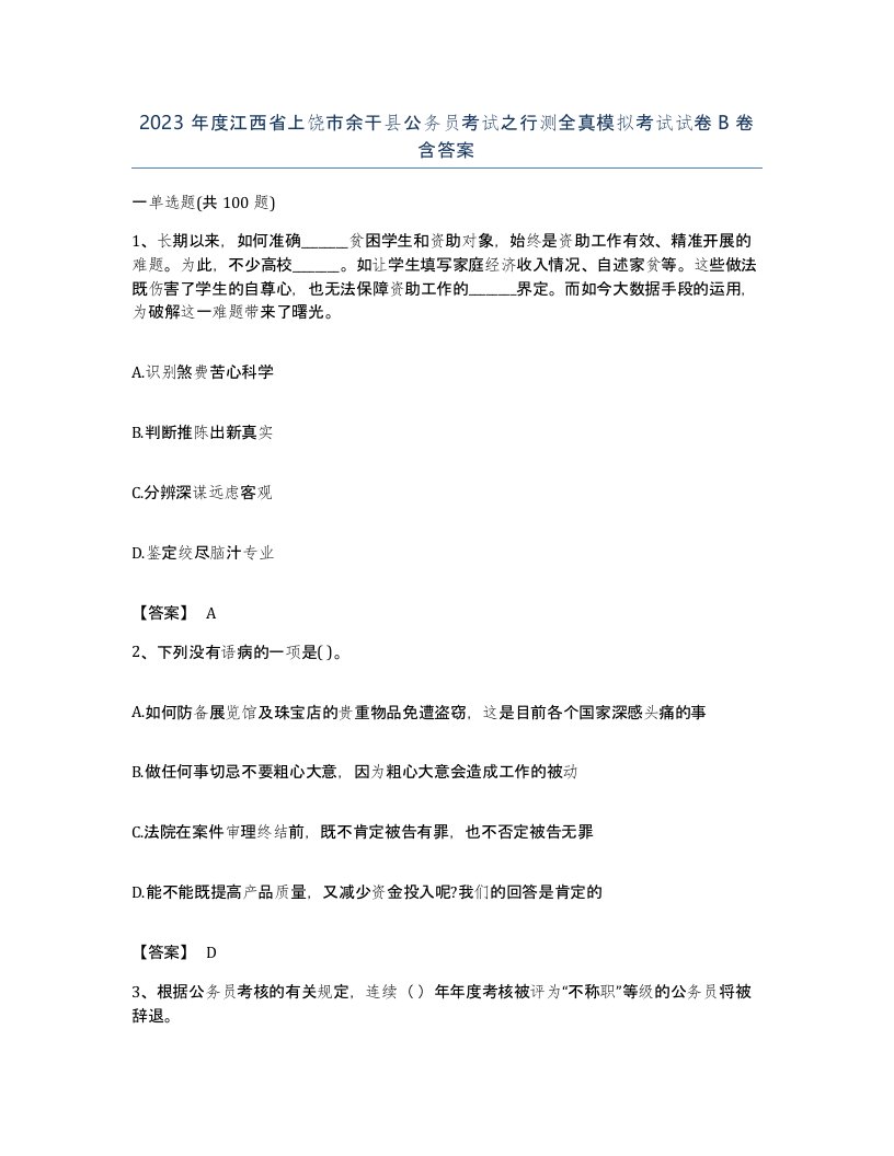 2023年度江西省上饶市余干县公务员考试之行测全真模拟考试试卷B卷含答案