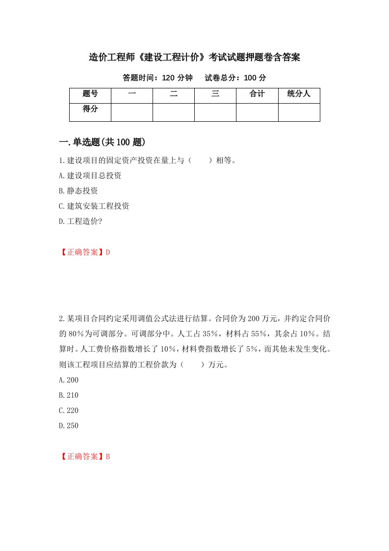 造价工程师建设工程计价考试试题押题卷含答案64