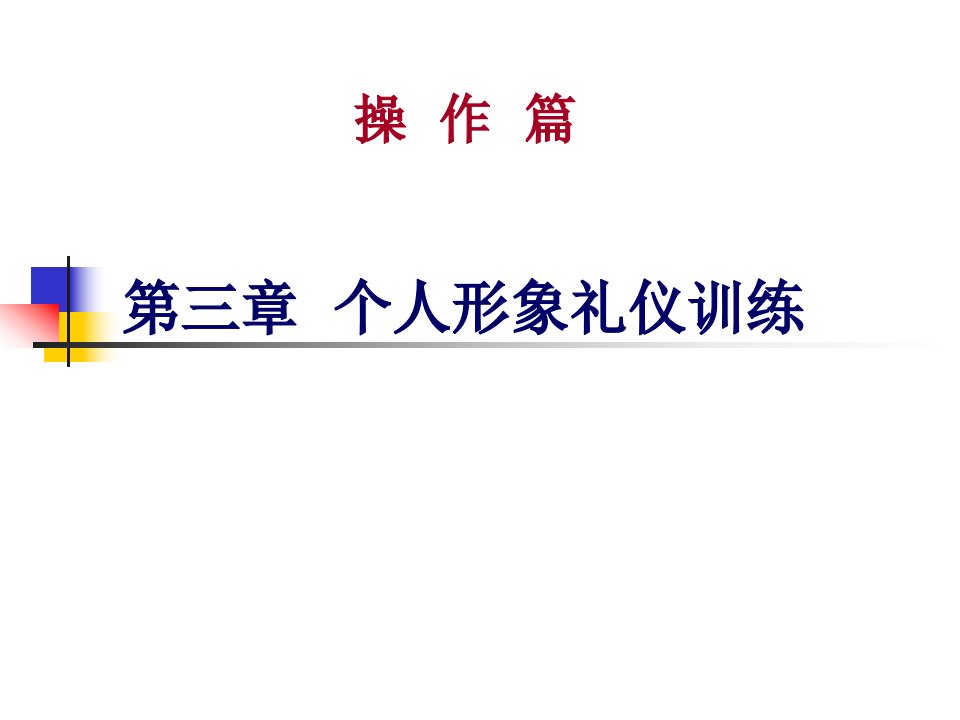 样本__第三章个人形象礼仪训练