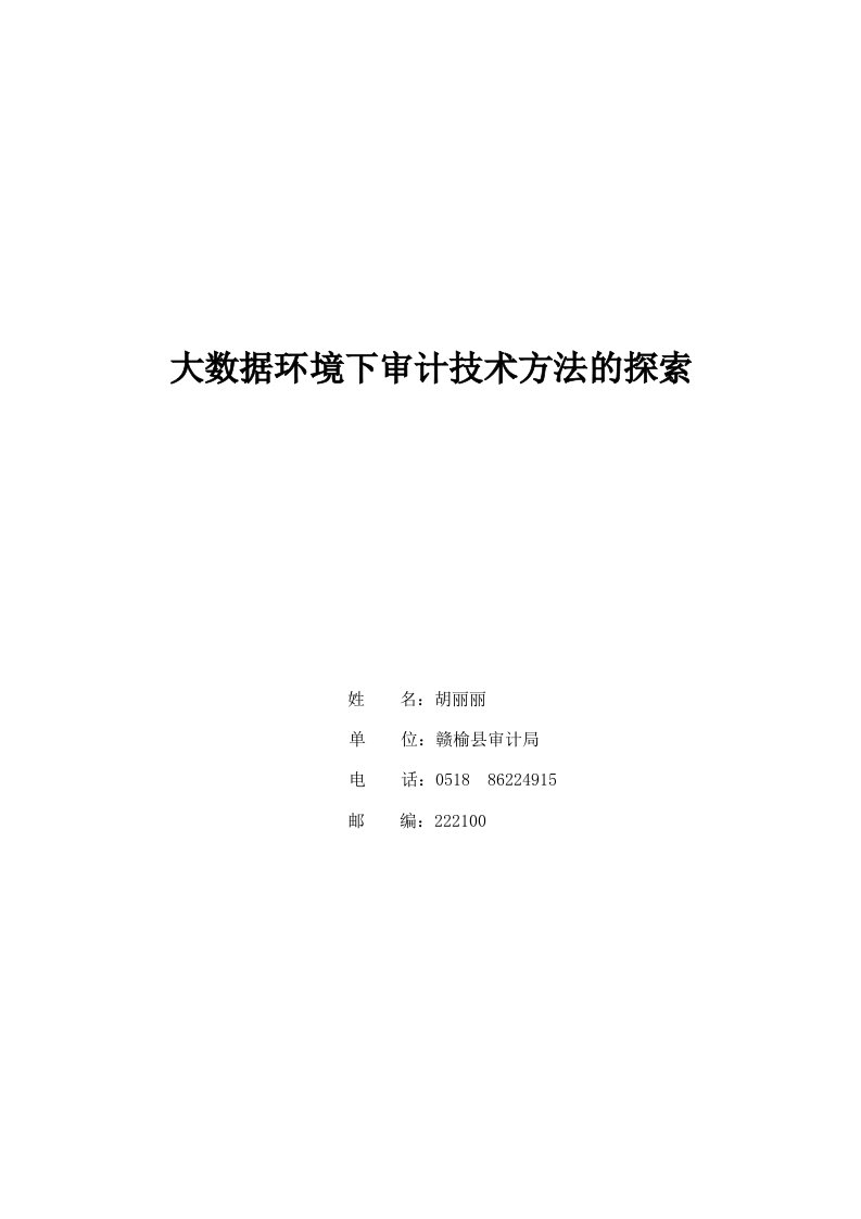 大数据环境下审计技术方法的探索