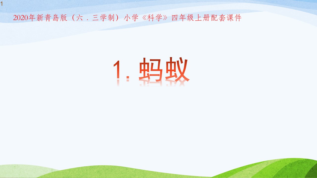 新青岛版(2020年秋)小学四年级上册科学第1课《蚂蚁》教学ppt课件