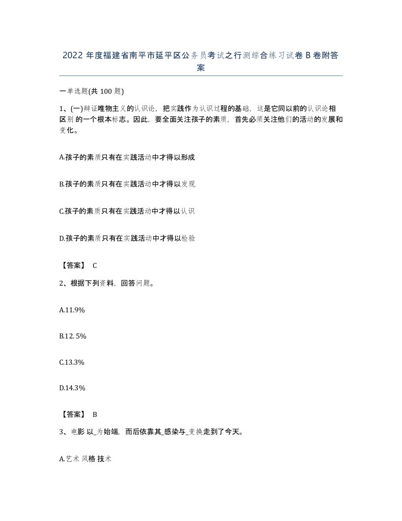 2022年度福建省南平市延平区公务员考试之行测综合练习试卷B卷附答案