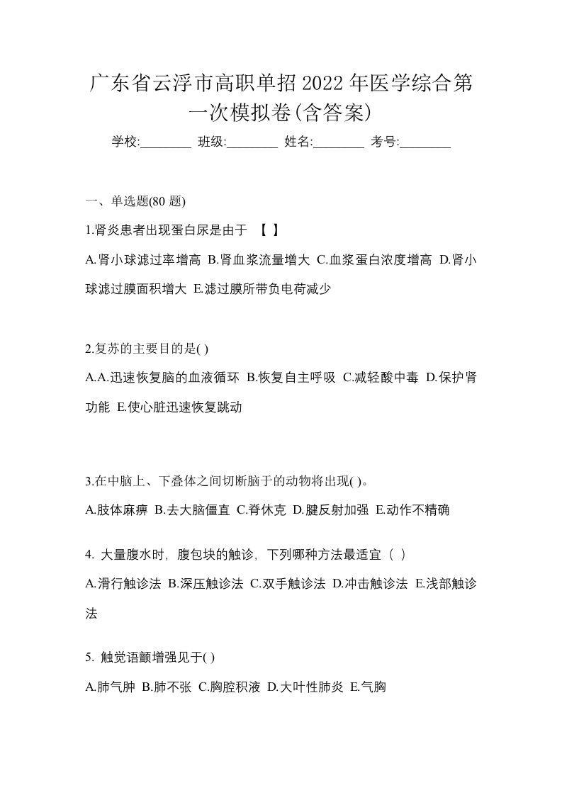 广东省云浮市高职单招2022年医学综合第一次模拟卷含答案