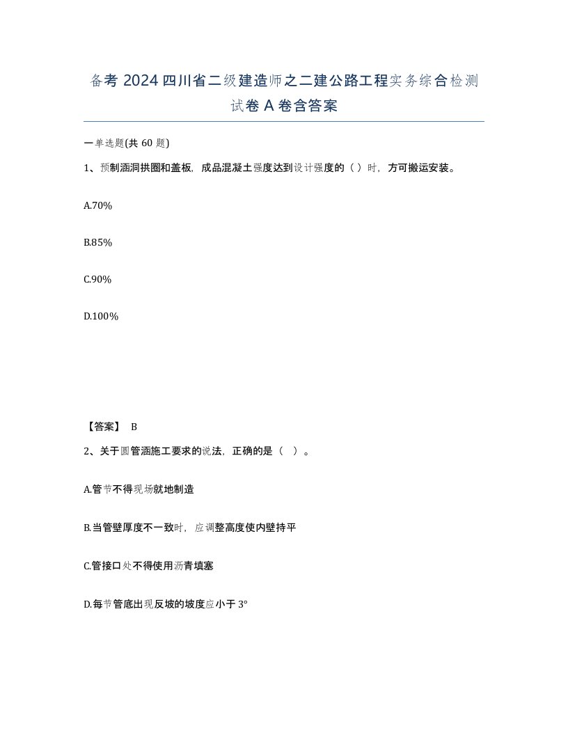 备考2024四川省二级建造师之二建公路工程实务综合检测试卷A卷含答案