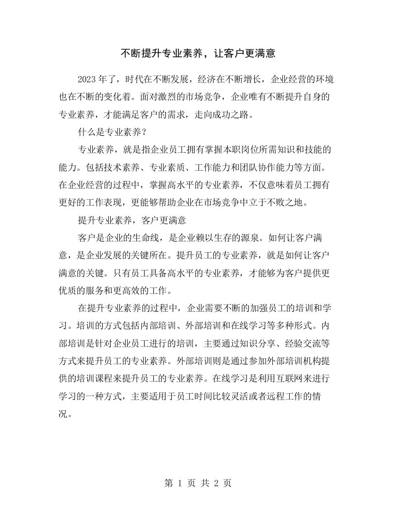 不断提升专业素养，让客户更满意