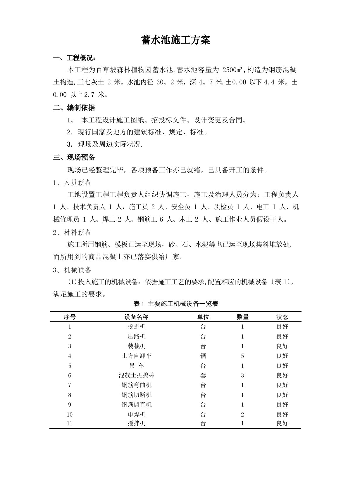 蓄水池施工技术方案