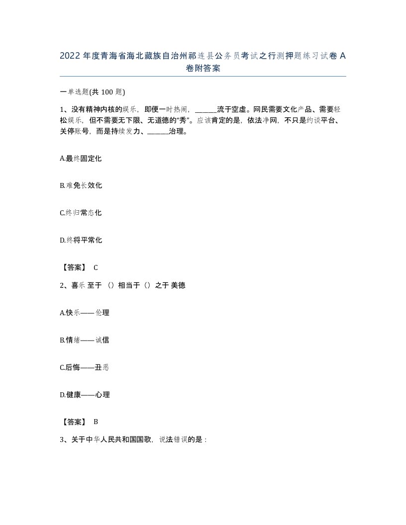 2022年度青海省海北藏族自治州祁连县公务员考试之行测押题练习试卷A卷附答案