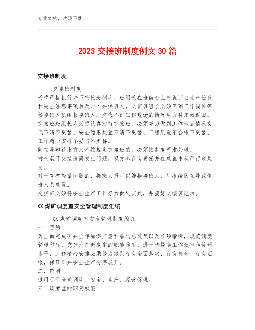 2023交接班制度例文30篇