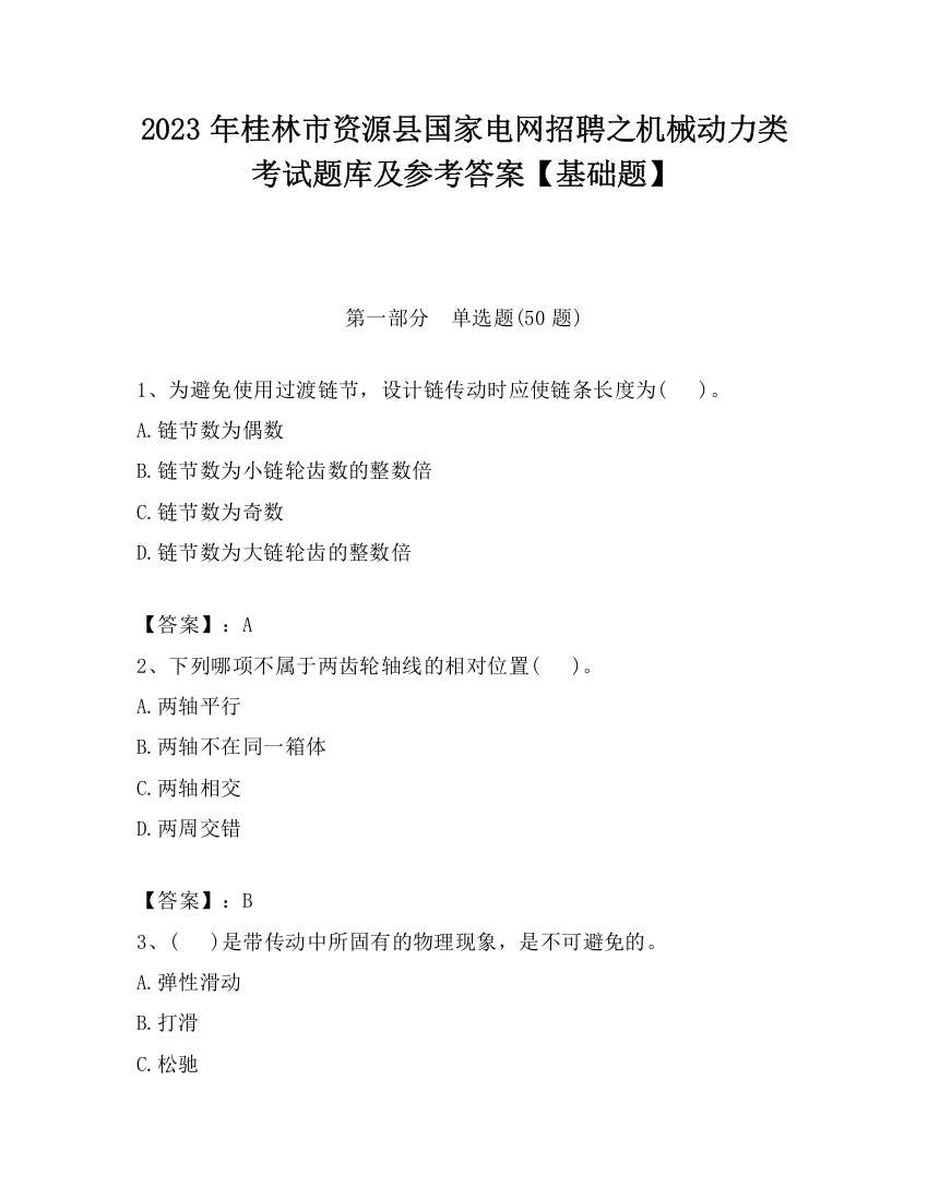 2023年桂林市资源县国家电网招聘之机械动力类考试题库及参考答案【基础题】