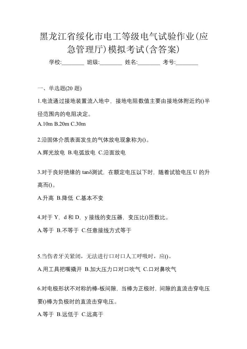 黑龙江省绥化市电工等级电气试验作业应急管理厅模拟考试含答案