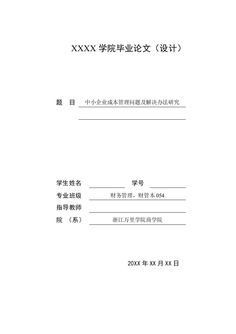 中小企业成本管理问题及解决办法研究-毕业论文