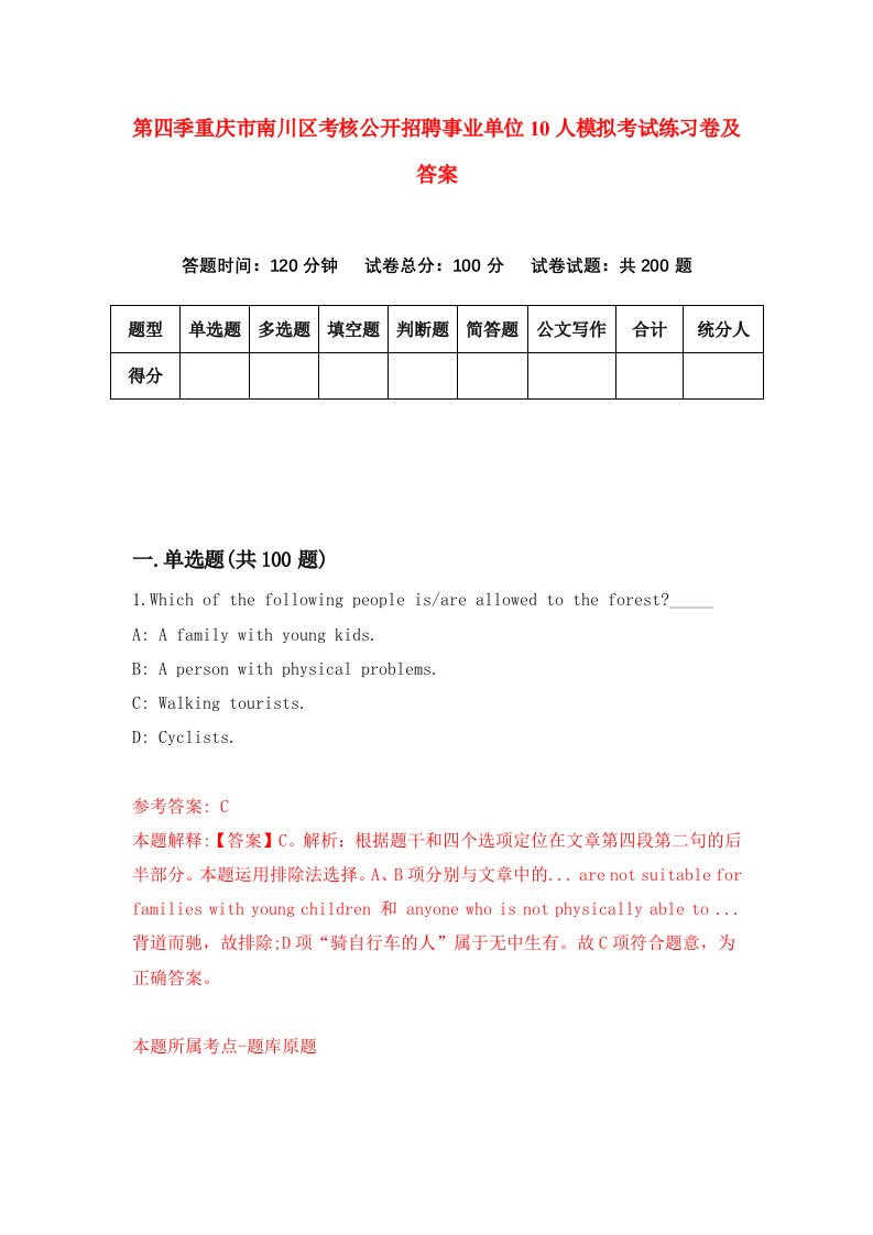 第四季重庆市南川区考核公开招聘事业单位10人模拟考试练习卷及答案第4卷