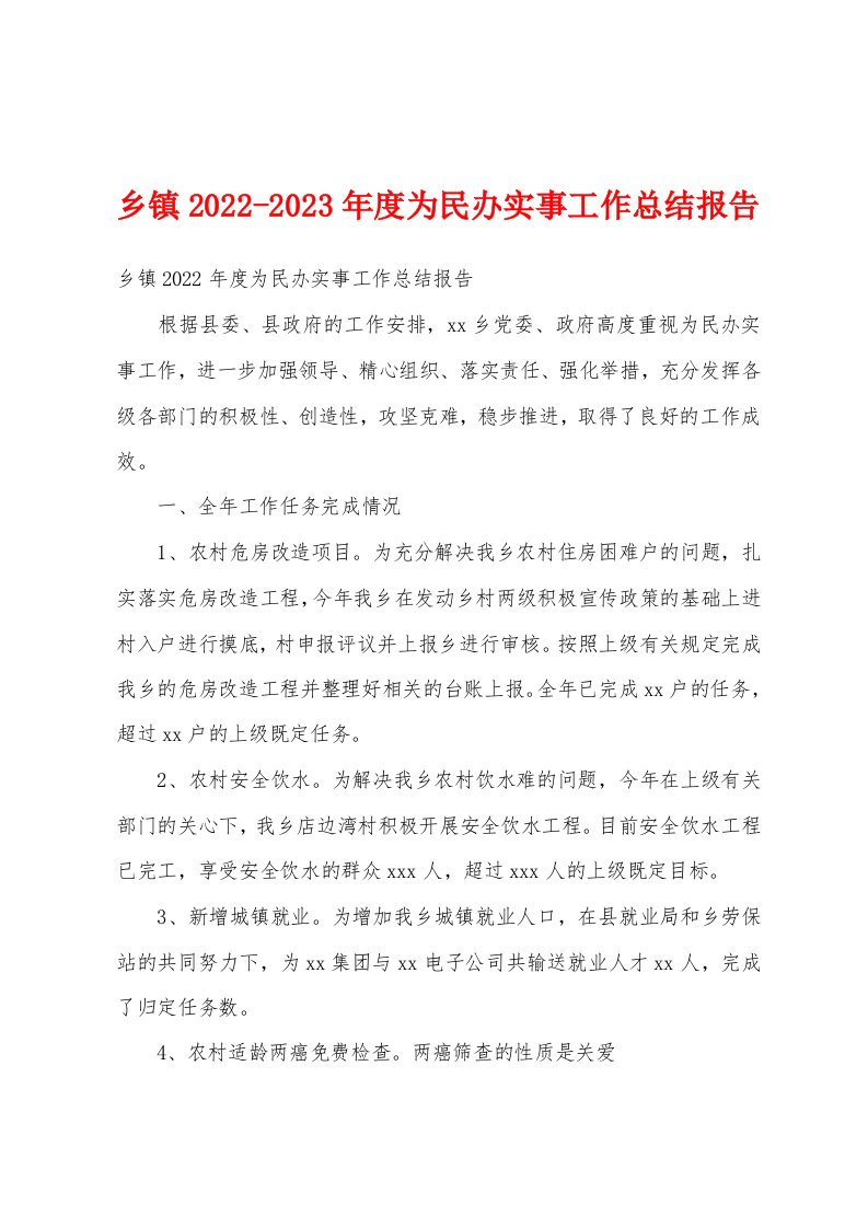 乡镇2022-2023年度为民办实事工作总结报告