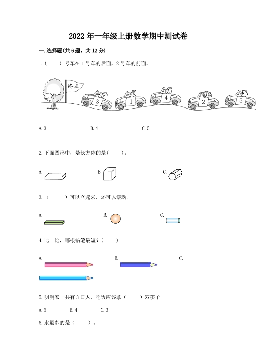 2022年一年级上册数学期中测试卷精品【全国通用】