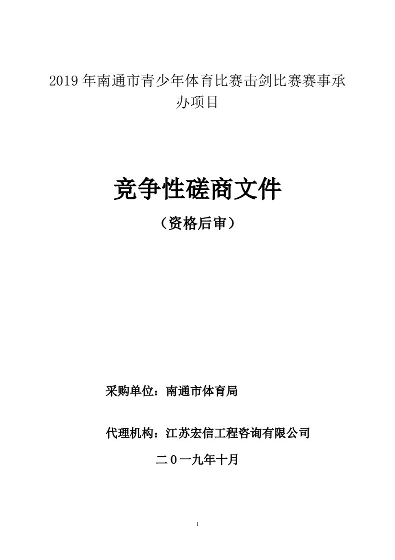 2019年南通青少年体育比赛击剑比赛赛事承办项目