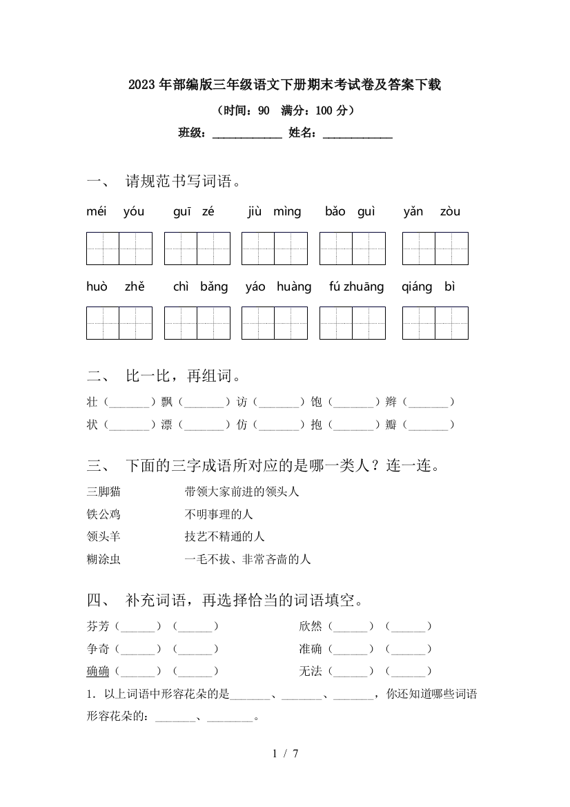 2023年部编版三年级语文下册期末考试卷及答案下载