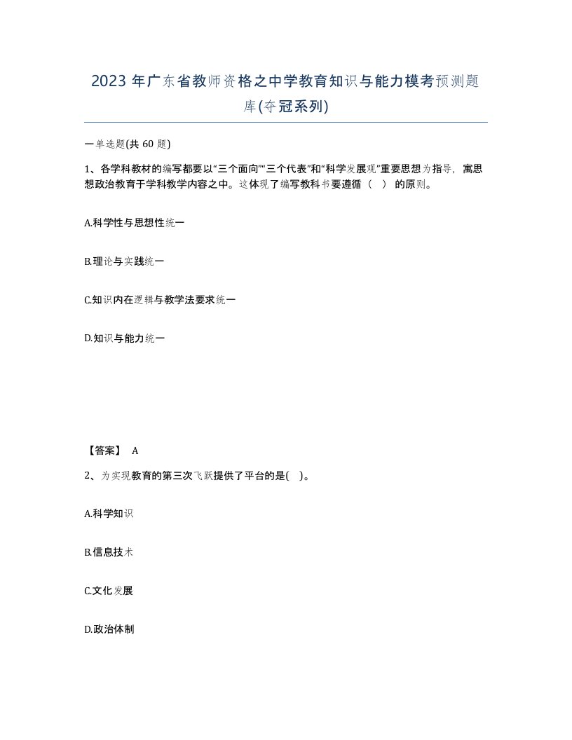 2023年广东省教师资格之中学教育知识与能力模考预测题库夺冠系列