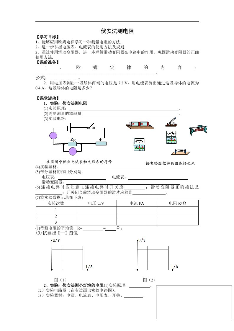 2018教科版物理九年级上册5.2《测量电阻》word学案