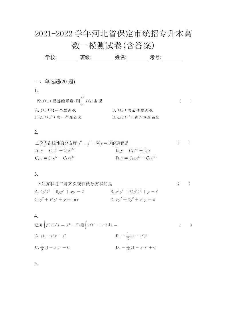 2021-2022学年河北省保定市统招专升本高数一模测试卷含答案