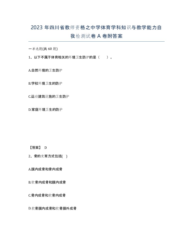 2023年四川省教师资格之中学体育学科知识与教学能力自我检测试卷A卷附答案