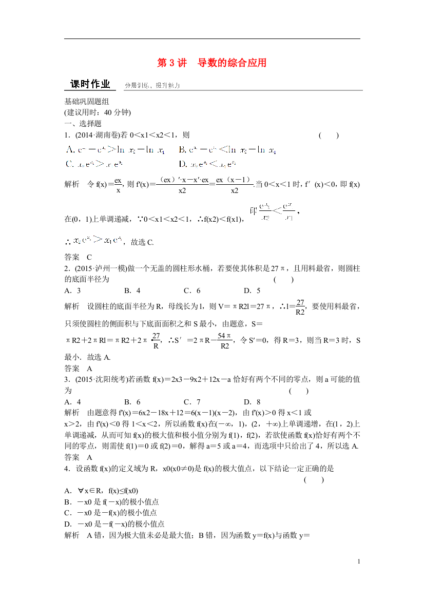 【创新设计】2016届数学一轮复习