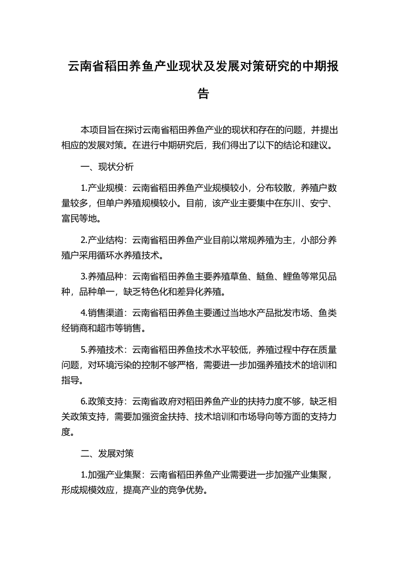 云南省稻田养鱼产业现状及发展对策研究的中期报告