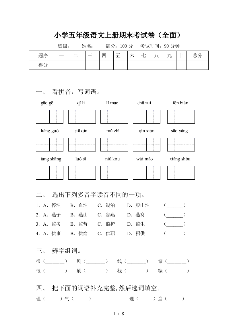 小学五年级语文上册期末考试卷(全面)