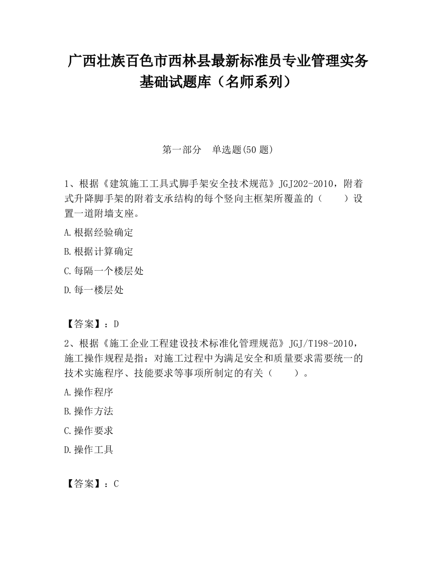 广西壮族百色市西林县最新标准员专业管理实务基础试题库（名师系列）