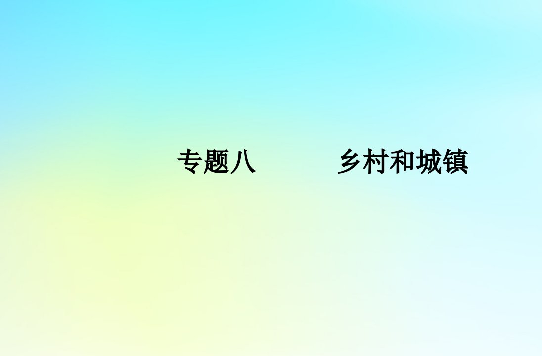 2024届高考地理学业水平测试复习专题八乡村和城镇课件