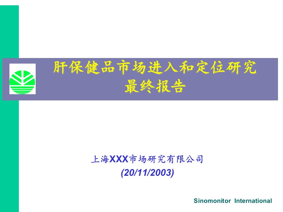 [精选]肝保健品的进入和市场研究报告