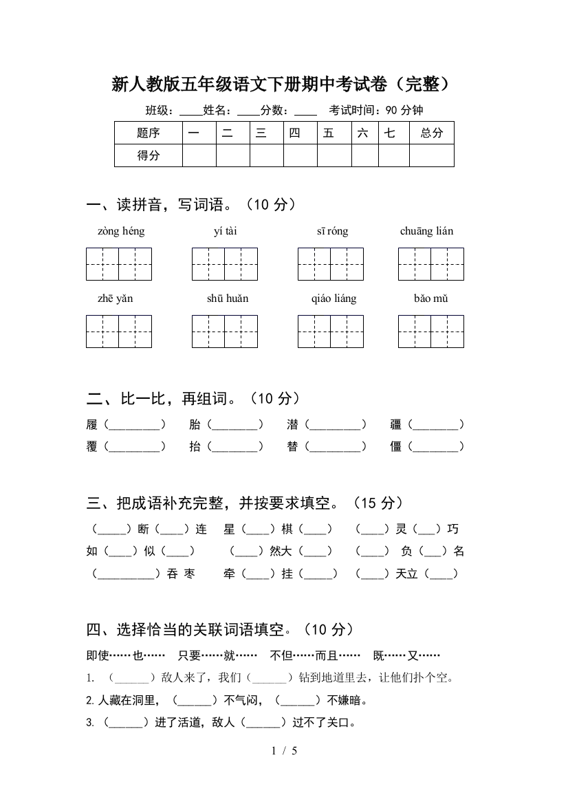 新人教版五年级语文下册期中考试卷(完整)