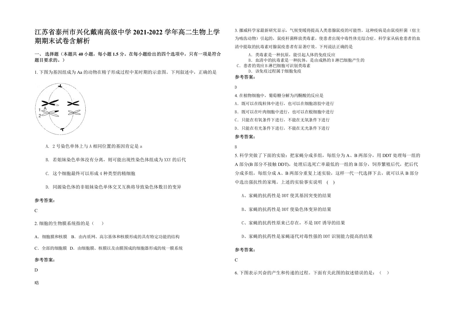 江苏省泰州市兴化戴南高级中学2021-2022学年高二生物上学期期末试卷含解析