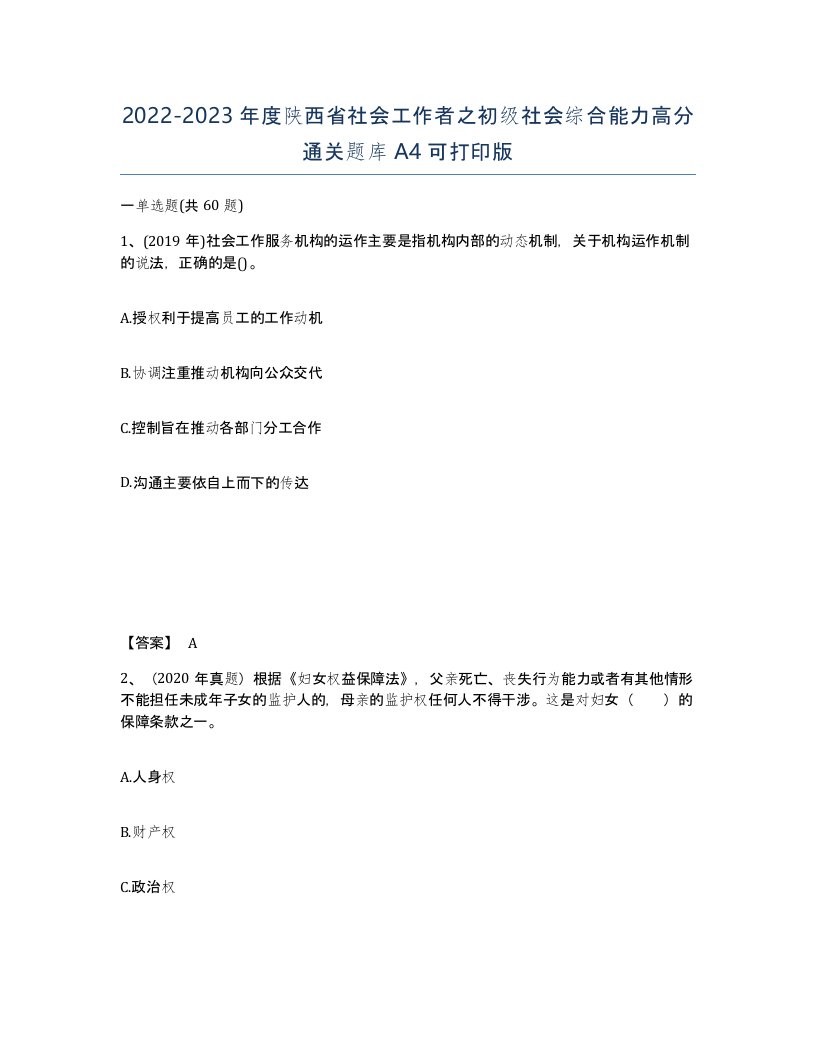 2022-2023年度陕西省社会工作者之初级社会综合能力高分通关题库A4可打印版