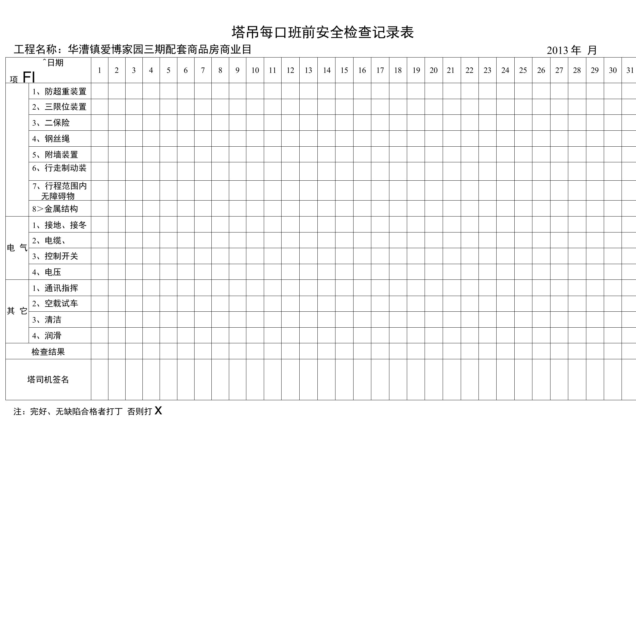 塔吊每日班前安全检查记录表