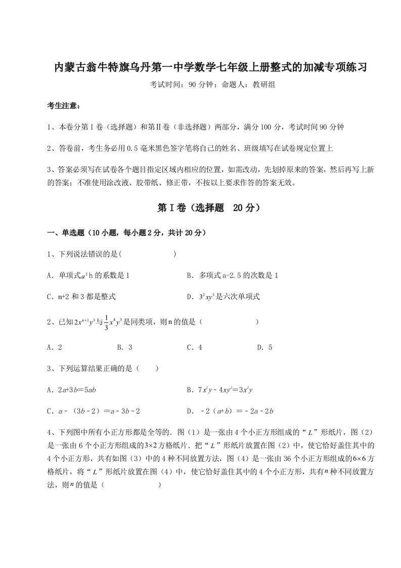 小卷练透内蒙古翁牛特旗乌丹第一中学数学七年级上册整式的加减专项练习试卷（含答案详解版）