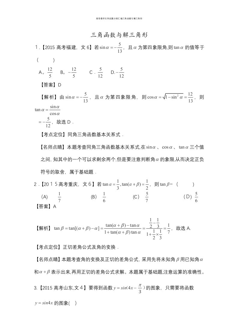 高考数学文科试题分类汇编三角函数与解三角形