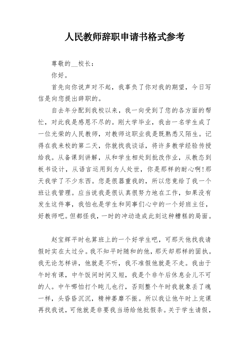 人民教师辞职申请书格式参考